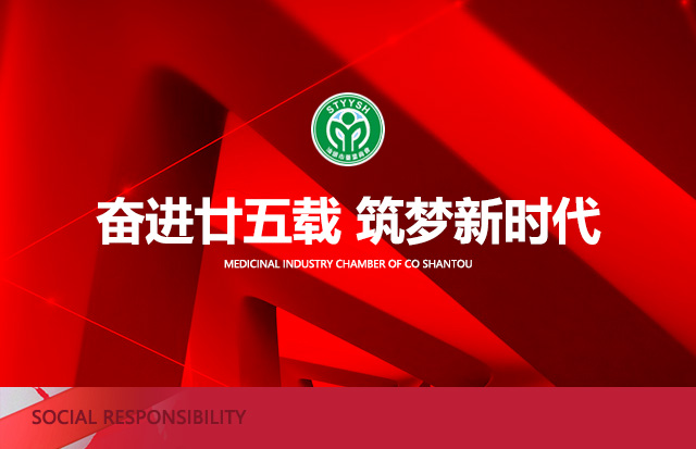 汕頭市藥業(yè)商會第六屆二次會員大會暨成立25周年慶典