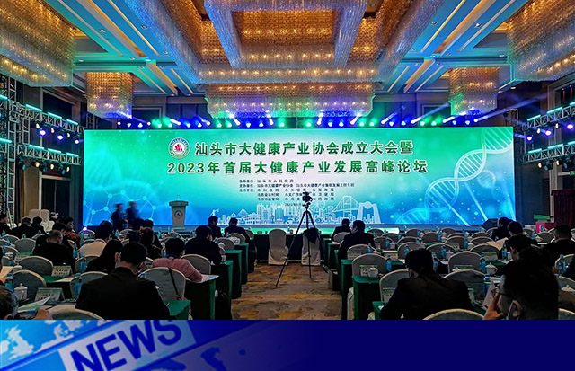 抱團(tuán)發(fā)力 聚集發(fā)展 | 熱烈祝賀汕頭市大健康產(chǎn)業(yè)協(xié)會成立