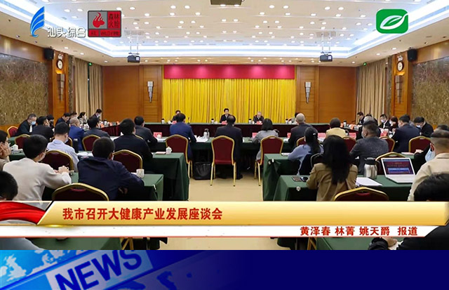 擦亮大健康產(chǎn)業(yè)名片 推動汕頭高質(zhì)量發(fā)展