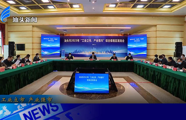 踏踏實(shí)實(shí)做好主業(yè) | 市領(lǐng)導(dǎo)參觀汕頭市2023年“工業(yè)立市，產(chǎn)業(yè)強(qiáng)市” 綜保區(qū)現(xiàn)場會參觀點(diǎn)洛斯特制藥