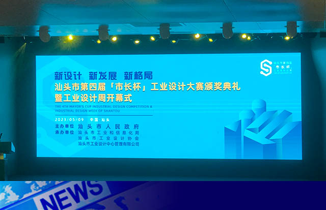 新設(shè)計(jì) 新發(fā)展 實(shí)現(xiàn)產(chǎn)業(yè)升級 | 洛斯特制藥喜獲汕頭“市長杯”工業(yè)設(shè)計(jì)大賽金獎(jiǎng)