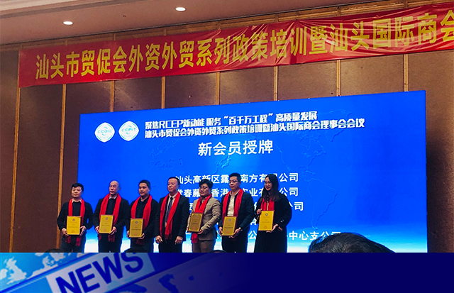 汕頭國際商會新成員|洛斯特制藥參加汕頭市貿(mào)促會外資外貿(mào)政策培訓(xùn)暨汕頭國際商會理事會會議