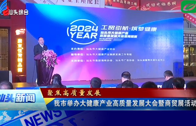 汕頭市舉辦大健康產(chǎn)業(yè)高質(zhì)量發(fā)展大會暨商貿(mào)展活動