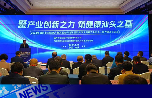 推動市大健康產(chǎn)業(yè)高質(zhì)量發(fā)展 |2024年汕頭市大健康產(chǎn)業(yè)發(fā)展高峰論壇