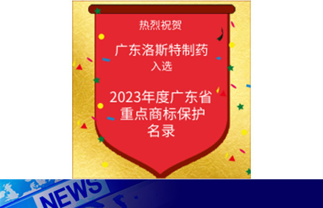 喜訊｜洛斯特制藥入選2023 年度廣東省重點(diǎn)商標(biāo)保護(hù)名錄