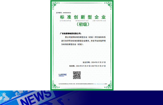 喜訊｜洛斯特制藥榮獲“標(biāo)準(zhǔn)創(chuàng)新型企業(yè)”稱號