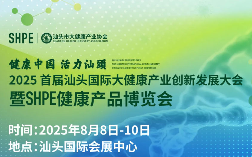 聚焦產(chǎn)業(yè)盛會，共筑健康未來！