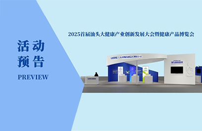 活動預(yù)告 | 洛斯特制藥與您相約汕頭大健康產(chǎn)業(yè)博覽會！