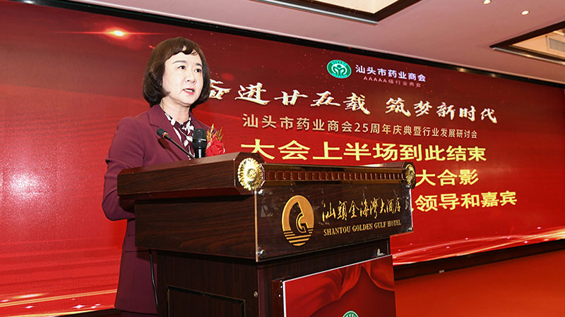 汕頭市藥業商會第六屆二次會員大會暨成立25周年慶典