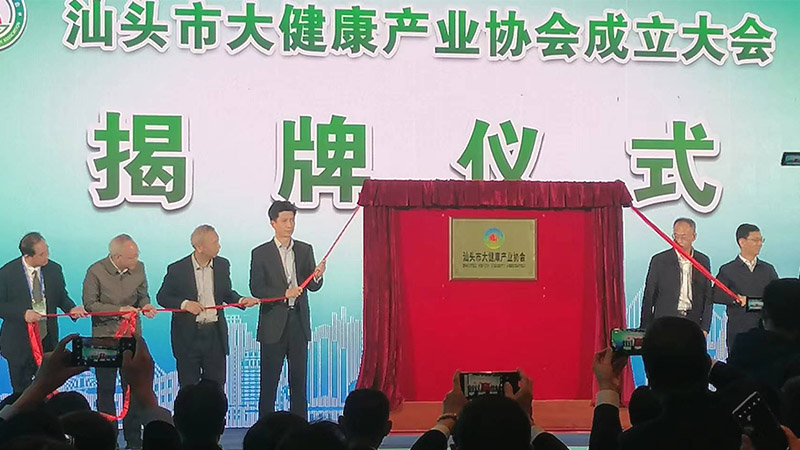 抱團(tuán)發(fā)力 聚集發(fā)展 | 熱烈祝賀汕頭市大健康產(chǎn)業(yè)協(xié)會(huì)成立
