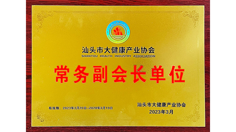 抱團(tuán)發(fā)力 聚集發(fā)展 | 熱烈祝賀汕頭市大健康產(chǎn)業(yè)協(xié)會(huì)成立