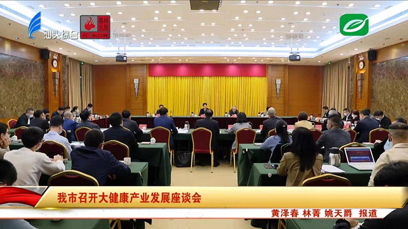 擦亮大健康產(chǎn)業(yè)名片 推動(dòng)汕頭高質(zhì)量發(fā)展