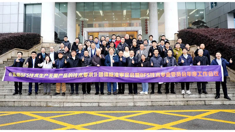 【重磅】洛斯特制藥助力BFS技術(shù)團體標準成功實施