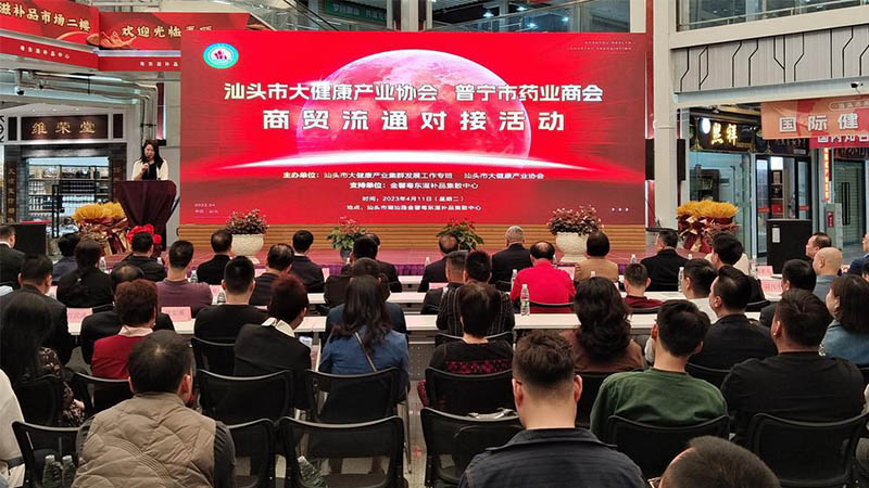 共建大健康產(chǎn)業(yè)，促進(jìn)商貿(mào)流通 | 汕頭舉辦大健康產(chǎn)業(yè)商貿(mào)流通對(duì)接活動(dòng)