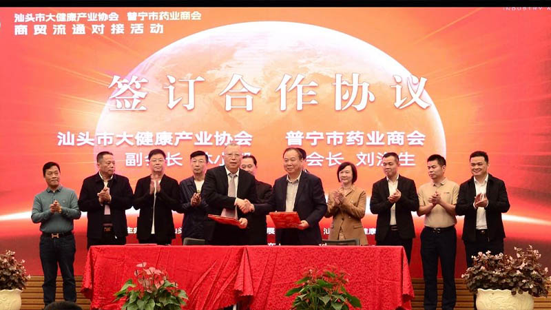 共建大健康產(chǎn)業(yè)，促進(jìn)商貿(mào)流通 | 汕頭舉辦大健康產(chǎn)業(yè)商貿(mào)流通對(duì)接活動(dòng)