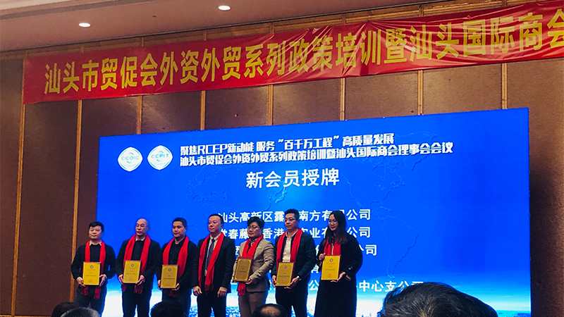 汕頭國際商會新成員|洛斯特制藥參加汕頭市貿(mào)促會外資外貿(mào)政策培訓(xùn)暨汕頭國際商會理事會會議