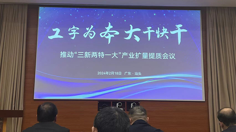 聚焦省高質量發展大會|打造行業平臺，夯實高質發展