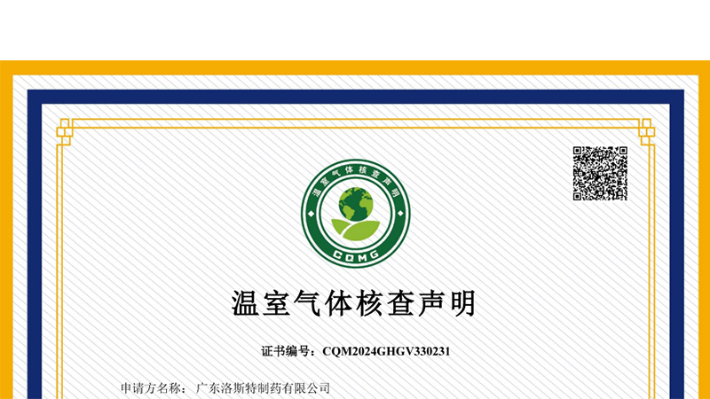 榮譽(yù)加身｜祝賀洛斯特制藥榮獲《溫室氣體核查聲明CNAS證書(shū)》