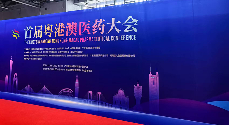 共促醫藥行業高質量發展 | 首屆粵港澳醫藥大會成功舉辦