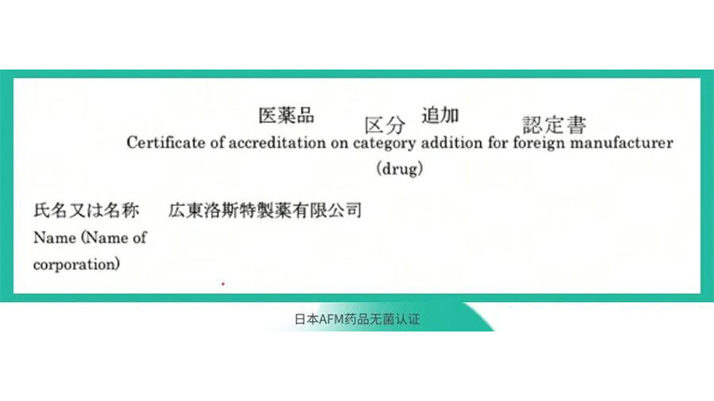 重磅！洛斯特制藥榮獲日本AFM藥品無菌認證